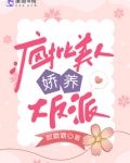 疯批美人娇养大反派