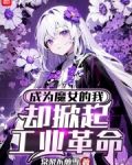 成为魔女的我，却掀起工业革命