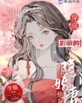 满级大佬穿成影帝的炮灰隐婚妻