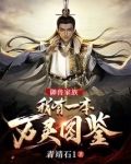 御兽家族：我有一本万灵图鉴