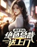 高手下山绝色总裁送上门小说下载