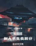 轮回塔：别人求生我刷分