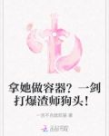 拿她做容器？一剑打爆渣师狗头！