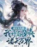 藏好女儿身我开局召唤诸天万界txt