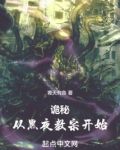 诡秘：从黑夜教宗开始