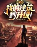 网游：我的建筑秒升级！