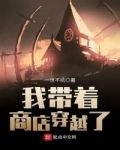 我带着商店穿越了