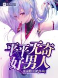 平平无奇好男人