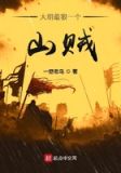 大明最狠一个山贼