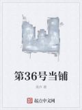 第36号当铺