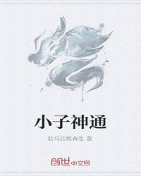 小子神通