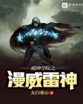 超神学院之漫威雷神