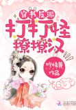 穿书之boss都是我小弟