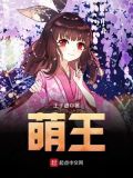 萌王