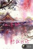 小王妃的悠哉日记