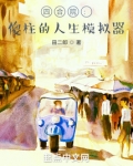 四合院：傻柱的人生模拟器