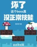 坏了，这个boss真没正常技能