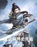 横霸诸天：从武林外史开始