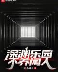 深渊乐园不养闲人