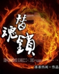 替魂锁 凑凑热闹