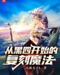 从黑四开始的复刻魔法