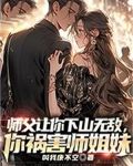 师父让你下山无敌，你祸害师姐妹