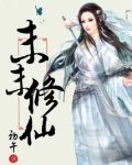 末末修仙