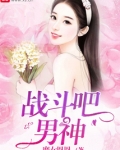 战斗吧，男神