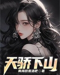 天骄下山林洛5个师娘