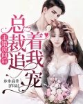 走错房间后，总裁每晚都想招惹我