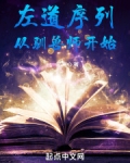 左道序列从驯兽师开始全文免费阅读