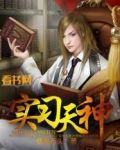 实习天神