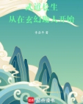 武道长生,从在玄幻助人开始TXT下载