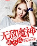 无敌魔神陆小风