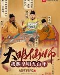 大明仙师：我赐皇明五百年