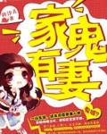 家有鬼妻漫画免费下拉模式