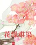 花缘花染小说