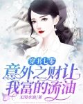 穿书七零：意外之财让我富的流油