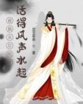 被换亲后照样活得风声水起
