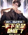 港片：刚成坐馆，手下全是卧底？