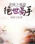 武侠之我是绝世高手