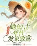 穿书后，她在八十年代发家致富