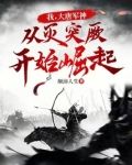 我，大唐军神，从灭突厥开始崛起
