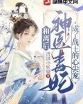 和离后，神医毒妃成了战王心尖宠