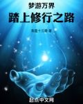 梦游万界，踏上修行之路