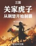 三国：关家虎子，从荆楚开始制霸