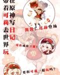 在原神写日记，带着可莉去世界玩