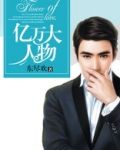 亿万大人物