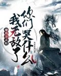 嫌我杂灵根，我无敌了你们哭什么