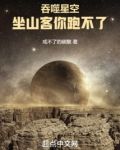 吞噬星空：坐山客你跑不了